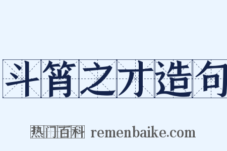 斗筲之才造句是什么意思的图片